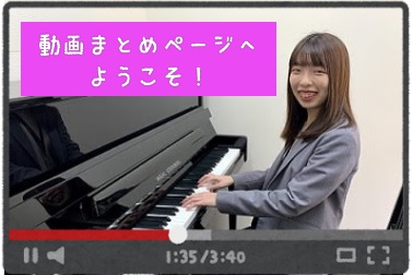ピアノインストラクター関の演奏動画まとめ