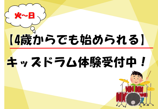 *小さい頃からリズム感バッチリ！キッズドラム体験受付中 皆さんこんにちは。ドラム担当の小室です。]]今回は[!!キッズドラム!!]について体験可能なお時間や、どの様な内容なのかをご紹介いたします！ [!!「ドラムに興味を持って始めたい！」!!]]][!!「テレビでドラムの演奏を見てかっこいい！」!! […]