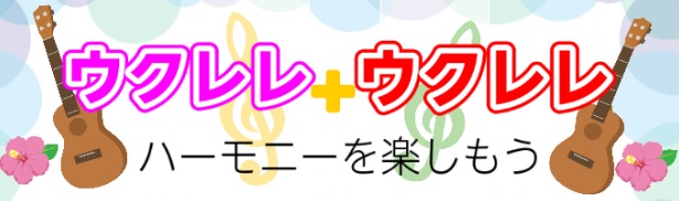 *ウクレレ＋ウクレレ　ハーモニーを楽しもう ウクレレはお1人で演奏しても楽しめますが、2人で演奏するとさらに楽しさ倍増です。]]お教室では[!!ウクレレ＋ウクレレ!!]でアンサンブルならではの音の重なり、ハーモニーを楽しみながらレッスンできます。]]ウクレレ仲間ができるのもお教室ならではの楽しみです […]