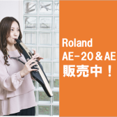 【電子管楽器】Roland AE-20＆AE-20SC販売中！