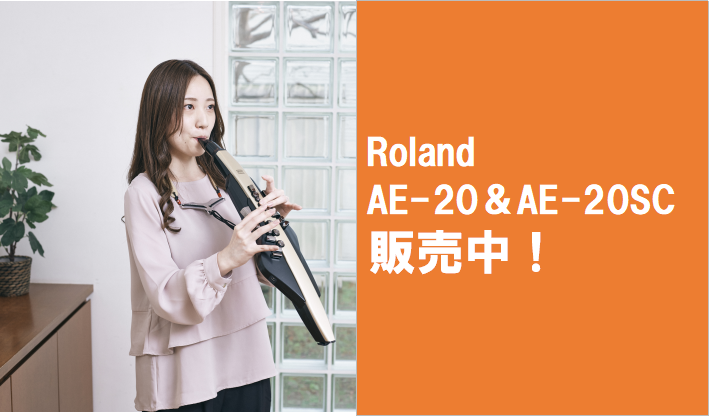 *【電子管楽器】Roland AE-20＆AE-20SC販売中！ 大人気電子管楽器エアロフォンシリーズのAE-20！島村楽器限定のシャンパンゴールドも登場です。 |*メーカー|*型名|*売価(税込)|*ご予約はこちらから| |Roland|AE-20|[!￥107,800!]|シルバー。オリジナルモ […]