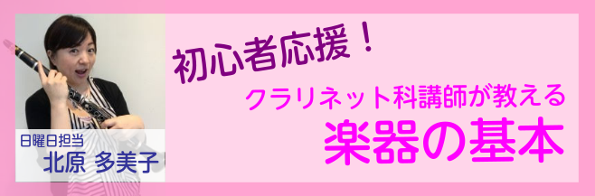 CONTENTS【初心者応援！】クラリネット科講師が教える～楽器の基本～楽器の基本～組み立てと片付け～先生使用楽器＆初心者におすすめ楽器先生おすすめ教本講師紹介レッスン情報教室は駅から2分！お問合せ【初心者応援！】クラリネット科講師が教える～楽器の基本～ これからクラリネットを始める方、クラリネット […]