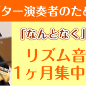 【ギター演奏者のための】リズム音痴克服　1ヶ月集中レッスン