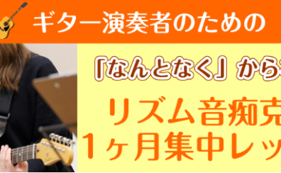 【ギター演奏者のための】リズム音痴克服　1ヶ月集中レッスン
