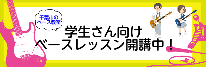 【千葉市のベース教室】学生さん向けのベースレッスン開講中！