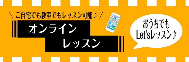 *教室のレッスンに通いながら、オンラインレッスンもできます [#a:title=・教室レッスンとオンラインレッスンの併用とは] ]] [#b:title=・レッスン講師の紹介] ]] [#c:title=・体験レッスンについて] ]] [#d:title=・機材・通信について] ]] [#e:tit […]