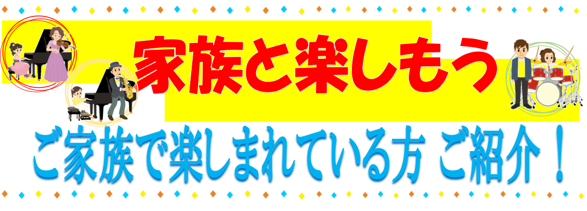 ===top=== *ご家族で音楽を楽しむ 音楽教室ではお子様だけでなく、大人の方も様々なコースで音楽を楽しんでいます。]]そこで！稲毛海岸のお教室でご家族でレッスンを楽しんでいる方をご紹介させていただきます。 |[https://www.shimamura.co.jp/shop/ms-inage/ […]