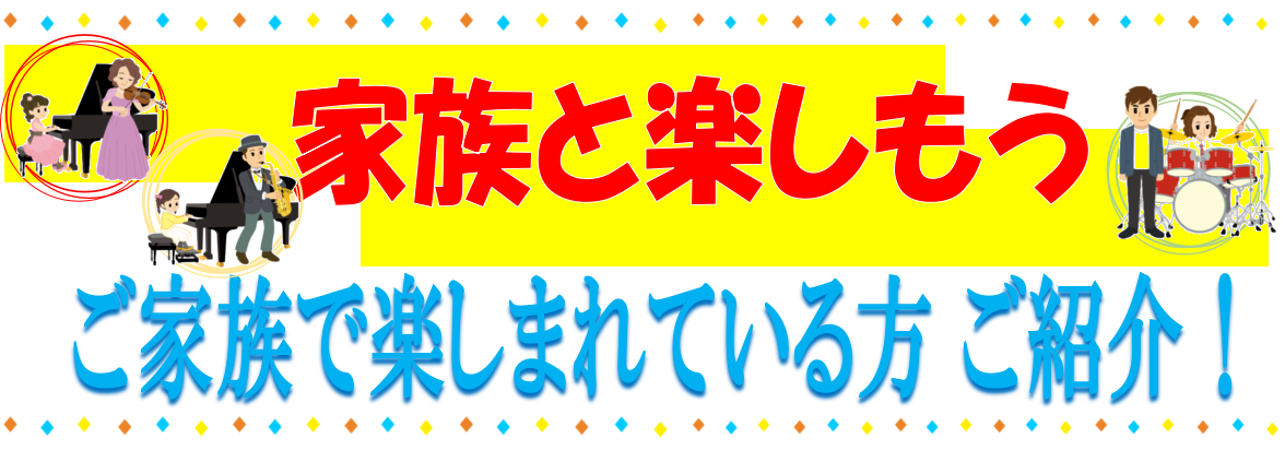 家族でレッスンを楽しんでいる方ご紹介