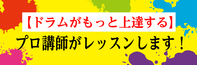 【ドラムがもっと上達する】プロ講師がレッスンします！