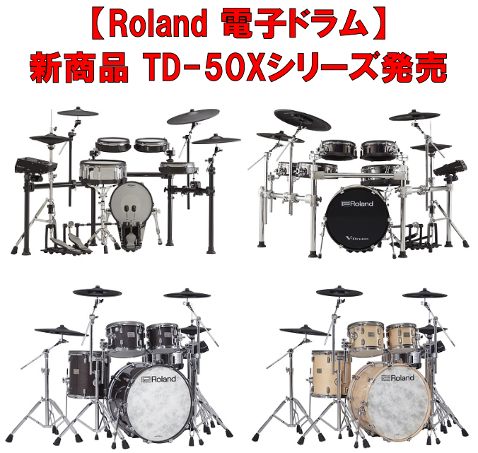 Roland 電子ドラム】新商品 TD-50Xシリーズ発売！｜島村楽器 