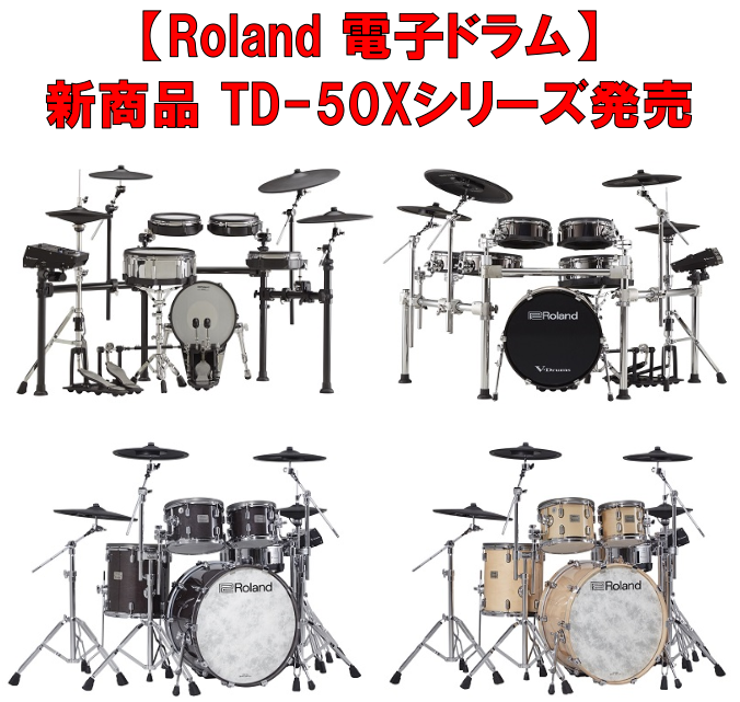 **世界初！ハイハットがデジタル化したTD-50Xシリーズが販売！ 更に進化したTD-50Xシリーズが発売決定いたしました！]]島村楽器ミュージックサロン稲毛海岸では現在予約受付中です。お気軽にお問い合わせください。]]また、Roland 電子ドラムセミナーを7/17(土)に開催致します！詳しくはこ […]