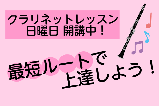 *最短ルートで上達！クラリネットレッスン 吹奏楽部員のみなさま、独学でクラリネットを練習しているみなさま、練習している中でどこかつまづいている部分はありませんか？]]練習して克服・・・も大事ですが、コツをつかめばもっと早く上達できます！]]一人ひとりに合ったマンツーマンレッスンで、楽しくレベルアップ […]