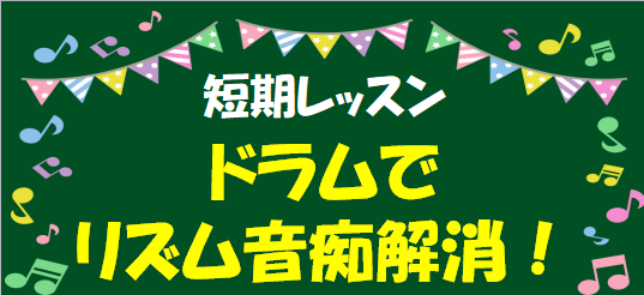 ドラムでリズム音痴解消！3回の短期レッスン