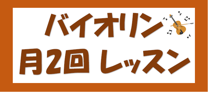 *月曜日・金曜日　14時まで限定！月2回バイオリンレッスン **弦楽器の花形のバイオリン。自分で音程を作る楽器なので、音感を良くしたい方にもおすすめです。 ***月2回のレッスンはこんな方にオススメです！ -ゆっくりとしたペースで通いたい。 -練習時間がなかなか取れない。 -家事や子育ての間にレッス […]