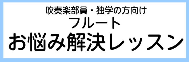 吹奏楽部員・独学の方向け　フルートお悩み解決レッスン