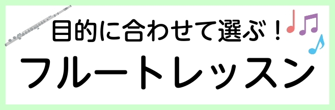 目的に合わせて選ぶ！フルートレッスン