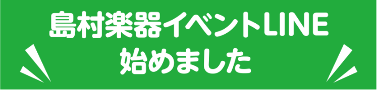 島村楽器イベントLINE始めました～友だち募集中！