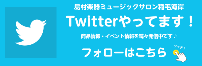 *Twitterアカウント開設！ 皆さんこんにちは！]] 島村楽器ミュージックサロン稲毛海岸Twitterを始めました！]]商品情報やイベント情報など、様々な音楽情報を発信していきますので、皆さまぜひぜひフォローをお願いします！ **アカウントはこちらから！ 島村楽器ミュージックサロン稲毛海岸([h […]