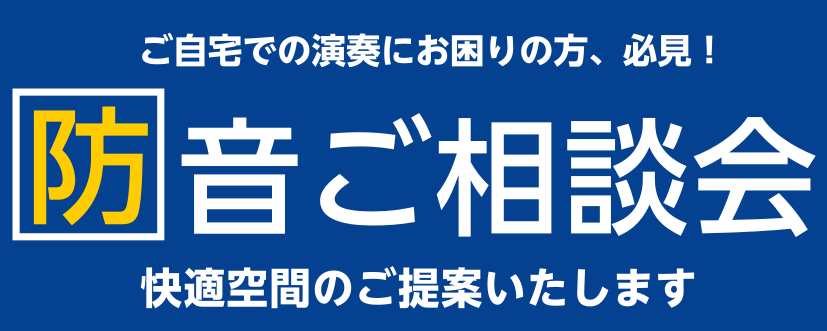 防音・音のお悩みご相談会実施中！【防音室探すならミュージックサロン稲毛海岸へ】