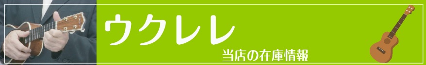 当日お渡し可能　ウクレレ在庫情報