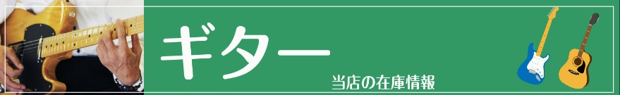 当日お渡し可能　ギターの在庫情報