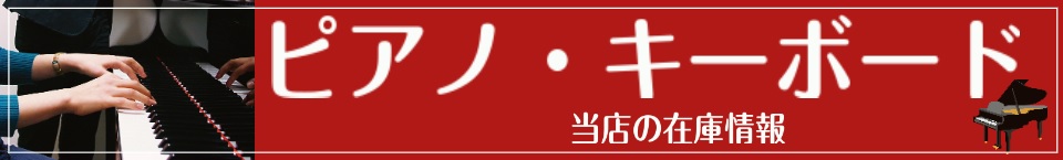 試奏可能　電子ピアノ。　当日お渡し可能　キーボード。