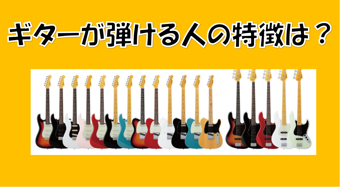 *基礎練大好きさん、あつまれ！]] 皆さんこんにちは。突然ですが、ギターを弾いたことありますか？ 憧れて一度は弾いたことがあるという方は意外にいるのではないでしょうか？ でも何故、続かないのか？そして、ギターが弾ける人の特徴ってなんでしょうか？ [!!答えは・・・!!] [!!基礎練習から目を背けな […]