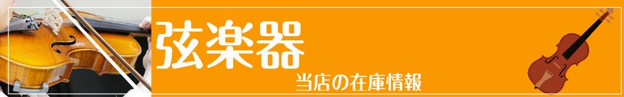 弦楽器のアクセサリー在庫情報