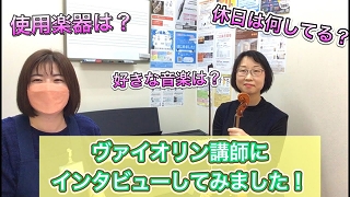 *ヴァイオリン科　村上純子先生に聞いてみました 「ヴァイオリンって難しそう」と思っている方へ。]]まずは1回ヴァイオリンを構えて、音を出してみませんか？]]村上純子先生はヴァイオリンに初めて触れる方でも丁寧にレッスン致します。ヴァイオリンの構え方、弓の持ち方、立ち方、目線、などゼロから解りやすくご指 […]