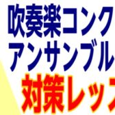 2025年吹奏楽コンクール・アンサンブルコンテスト　目指せ金賞対策レッスン