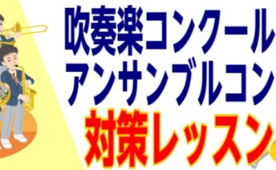 2025年吹奏楽コンクール・アンサンブルコンテスト　目指せ金賞対策レッスン