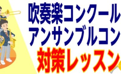 2023年吹奏楽コンクール・アンサンブルコンテスト　目指せ金賞