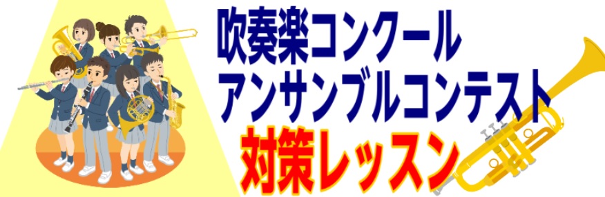 CONTENTS金賞への道　講師がサポートいたします講師の吹奏楽部エピソード冬の短期レッスン受付中！頼もしい講師の紹介講師による関連動画の紹介お問い合わせ金賞への道　講師がサポートいたします 全日本吹奏楽コンクール（通称：吹コン）・アンサンブルコンテスト（通称：アンコン）は吹奏楽部にとってまさに汗と […]