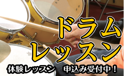 仕事・学校と趣味を両立！金曜日の習い事にドラム始めませんか？