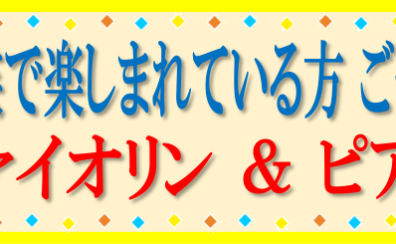 家族でレッスンを楽しんでいる方ご紹介「ヴァイオリン＆ピアノ」