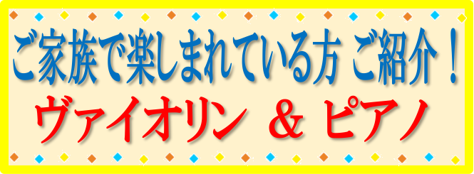 CONTENTSご家族で音楽を楽しむヴァイオリンを習っているおばあ様とピアノを習っているお孫さん講師紹介スタッフからメッセージお問い合わせご家族で音楽を楽しむ 音楽教室ではお子様だけでなく、大人の方も様々なコースで音楽を楽しんでいます。そこで！稲毛海岸のお教室でご家族でレッスンを楽しんでいる方をご紹 […]