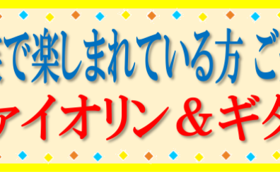 家族でレッスンを楽しんでいる方ご紹介「ヴァイオリン＆ギター」