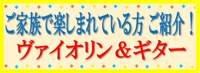 CONTENTSご家族で音楽を楽しむヴァイオリンを習っているお姉さんとギターを習っている妹さん講師紹介スタッフからメッセージお問い合わせご家族で音楽を楽しむ 音楽教室ではお子様だけでなく、大人の方も様々なコースで音楽を楽しんでいます。そこで！稲毛海岸のお教室でご家族でレッスンを楽しんでいる方をご紹介 […]