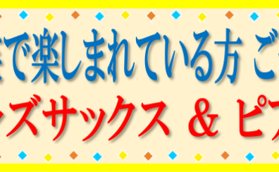 家族でレッスンを楽しんでいる方ご紹介「ジャズサックス＆ピアノ」