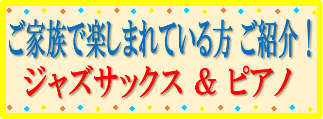 CONTENTSご家族で音楽を楽しむジャズサックスを習っているお父様とピアノを習っている娘さん講師紹介スタッフからメッセージお問い合わせご家族で音楽を楽しむ 音楽教室ではお子様だけでなく、大人の方も様々なコースで音楽を楽しんでいます。そこで！稲毛海岸のお教室でご家族でレッスンを楽しんでいる方をご紹介 […]