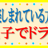 家族でレッスンを楽しんでいる方ご紹介「親子でドラム」