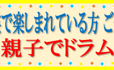 家族でレッスンを楽しんでいる方ご紹介「親子でドラム」