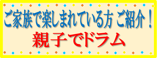 CONTENTSご家族で音楽を楽しむドラムを親子で習っているお父さんと娘さん講師紹介スタッフからメッセージお問い合わせご家族で音楽を楽しむ 音楽教室ではお子様だけでなく、大人の方も様々なコースで音楽を楽しんでいます。そこで！稲毛海岸のお教室でご家族でレッスンを楽しんでいる方をご紹介させていただきます […]