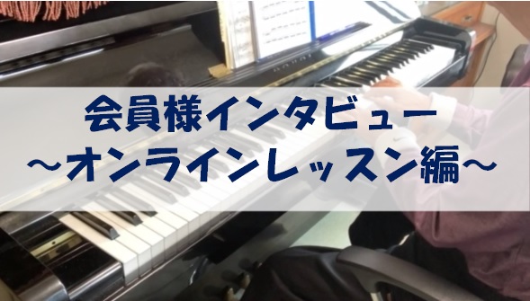 こんにちは、ピアノインストラクターの関です。 今回はオンラインレッスンを受講されている会員様のインタビューをお届けいたします。 シニアになってからピアノを始められ以前にもインタビューにお答えいただきました。（ご協力ありがとうございます！） 前回のインタビュー記事→会員様インタビュー～シニアからはじめ […]