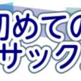 【千葉市の音楽教室】初めてのジャズサックス講座