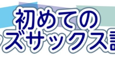 【千葉市の音楽教室】初めてのジャズサックス講座