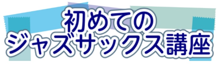 CONTENTS「ジャズサックス」ってなに？講座日程ジャズサックス科　講師紹介講座内容講座のお申込み予約・お問合せジャズサックス科　コース概要お問い合わせ「ジャズサックス」ってなに？ 素朴な疑問ですが、大きな疑問です。その疑問にお答えすべく、ジャズサックス講師：永谷先生が「ジャズの基礎」「アドリブの […]