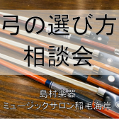 【弦楽器】弓の選び方相談会を開催いたします！