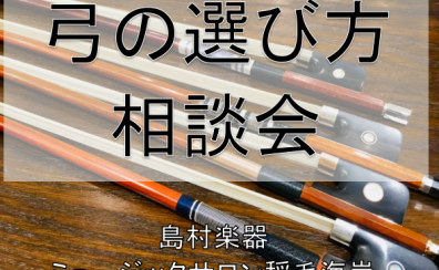 【弦楽器】弓の選び方相談会を開催いたします！