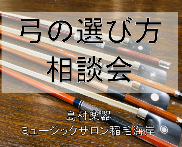 CONTENTS10月7日（土）弓の選び方相談会を開催いたします！体験レッスンのお申込み・お問合せお問い合わせ10月7日（土）弓の選び方相談会を開催いたします！ お気軽にご相談ください。 今回の相談会では弦楽器の専門アドバイザーが弓を選定する際に大切なことをお話しさせていただきます。 ご自分の楽器に […]